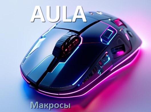 
Макросы на мышь AULA пакеты на любые игры и без отдачи