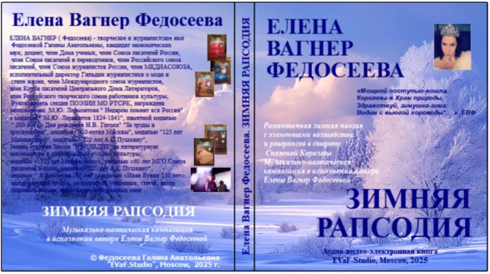 Елена Вагнер Федосеева. Зимняя рапсодия. Аудио-видео-электронная книга, 2025.