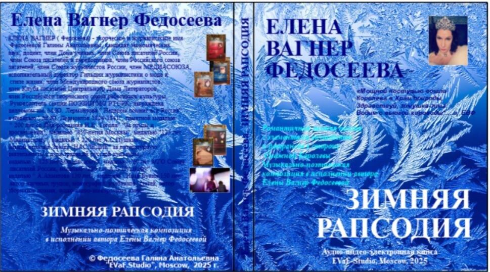 Елена Вагнер Федосеева. Зимняя рапсодия. Аудио-видео-электронная книга, 2025.