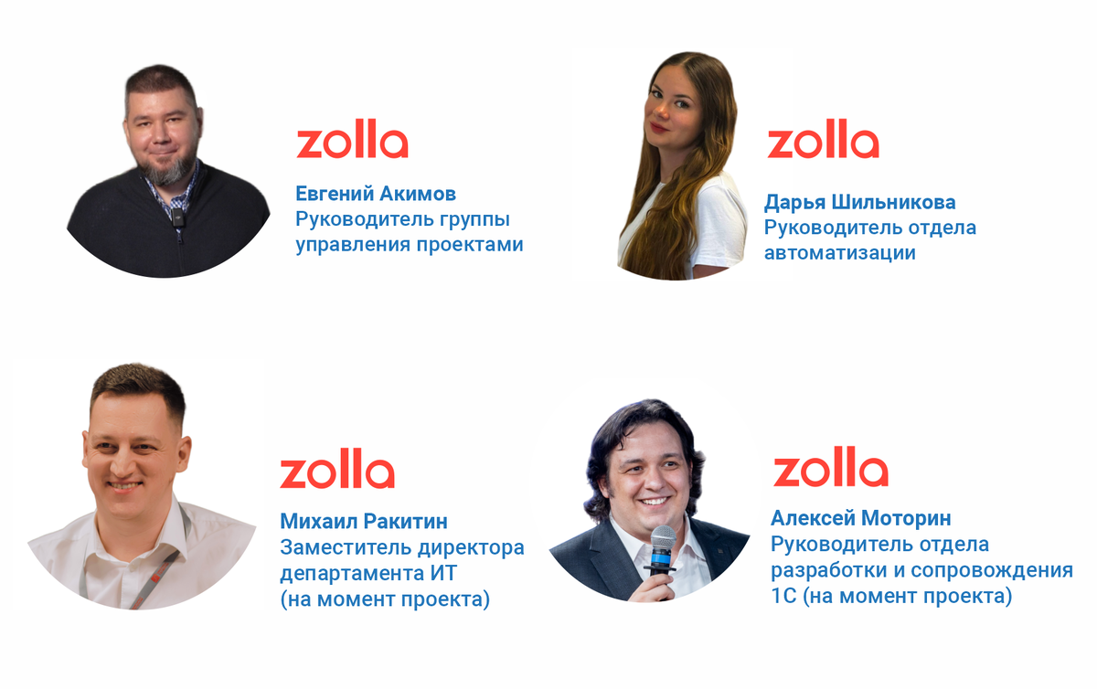 Спикеры онлайн вебинара: "Комплексное внедрение 1С:WMS на примере Zolla: опыт 4 ключевых специалистов от склада до ИТ"