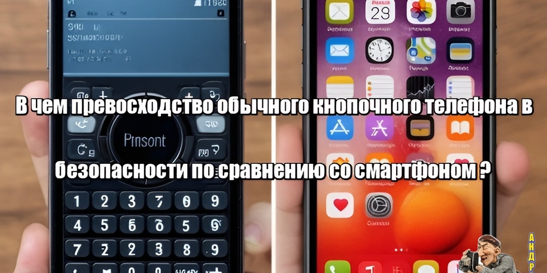 В чем превосходство обычного кнопочного телефона в безопасности по сравнению со смартфоном: список преимуществ