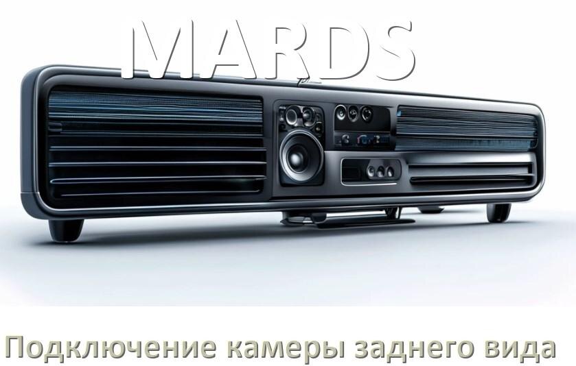 
Как к магнитоле MARDS подключить камеру заднего вида в Андроид