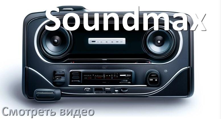 
Как на магнитоле Soundmax смотреть видео с телефона через Bluetooth в Андроид