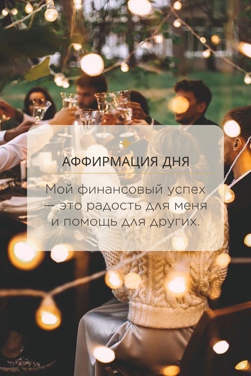 Аффирмация является важной составляющей нашего успеха. 