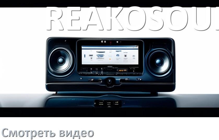 
Как на магнитоле REAKOSOUND смотреть видео через Bluetooth с телефона в Андроид