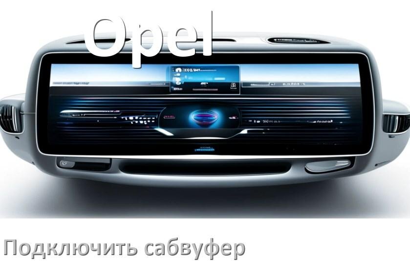 
Как к магнитоле Opel подключить сабвуфер без усилителя и настроить