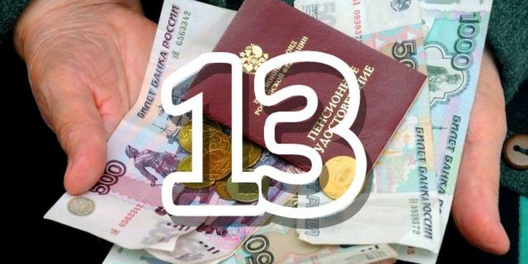 «13-я пенсия» к Новому году: правда или предвыборная сказка?