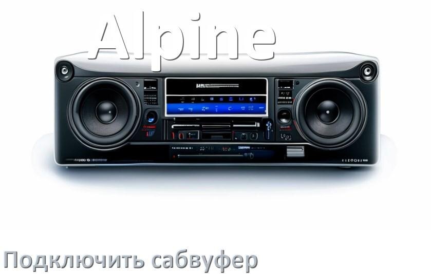 
Как к магнитоле Alpine подключить сабвуфер без усилителя и настроить