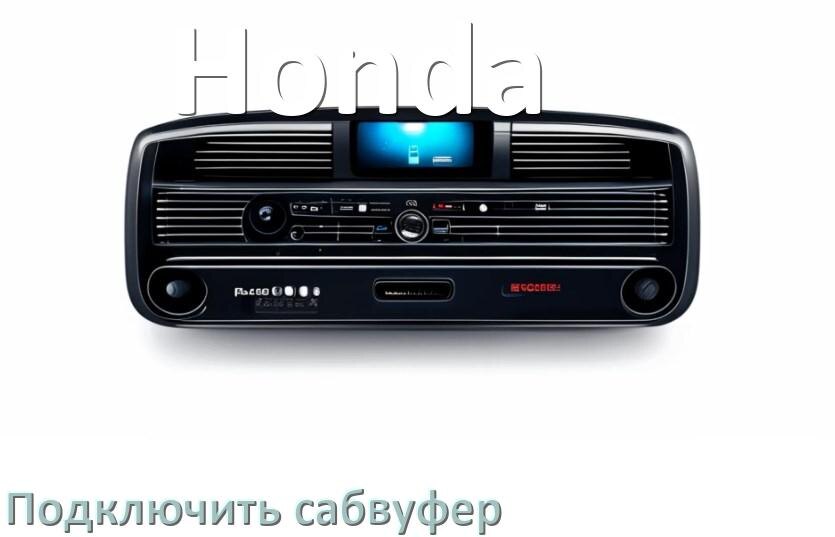 
Как к магнитоле Honda подключить сабвуфер без усилителя и настроить