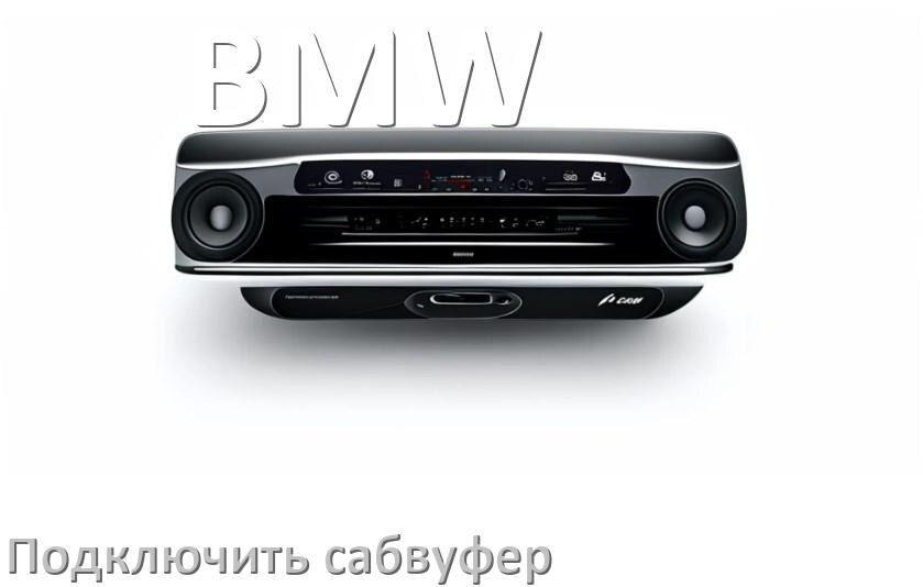
Как к магнитоле BMW подключить сабвуфер без усилителя и настроить