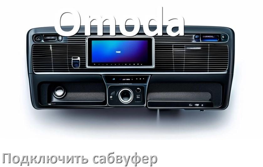 
Как к магнитоле Omoda подключить сабвуфер без усилителя и настроить