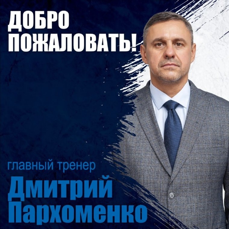    Новым главным тренером ХК «Зауралье» назначен Дмитрий Пархоменко