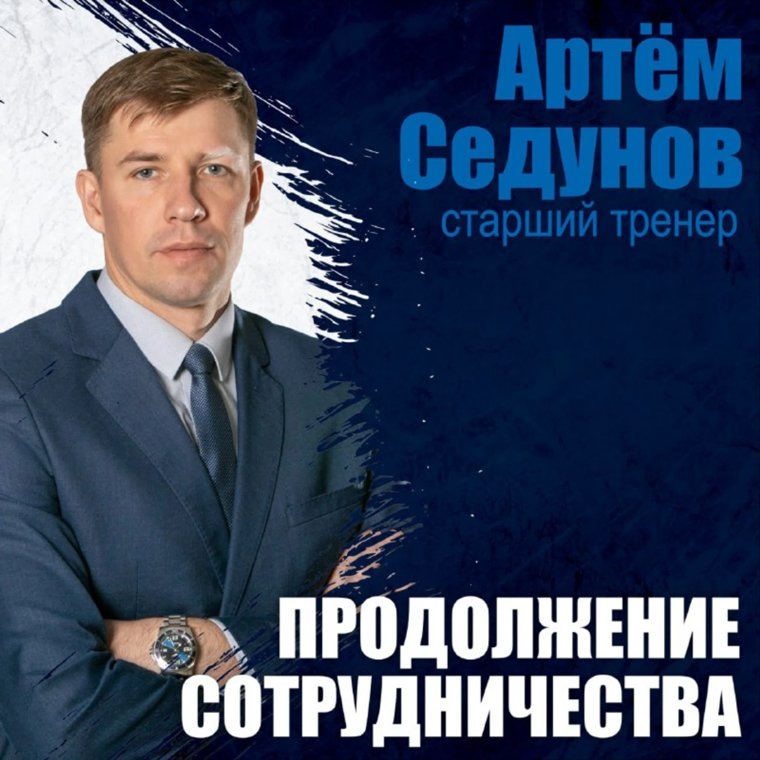    Прежний руководитель Артем Седунов будет работать старшим тренером