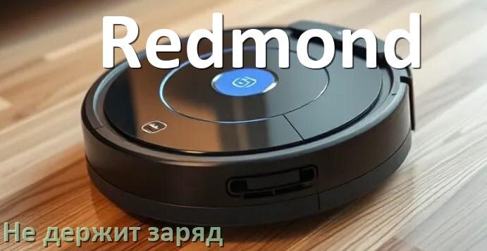 
Почему робот-пылесос Redmond быстро разряжается и не держит аккумулятор