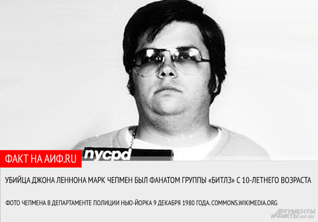    Марк Чепмен. Фото: Фотофакт «АиФ»