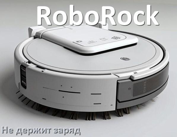 
Почему робот-пылесос RoboRock быстро разряжается и не держит аккумулятор