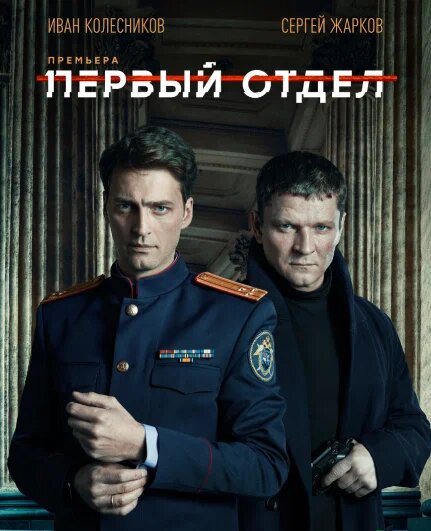 Иван Колесников и Сергей Жарков