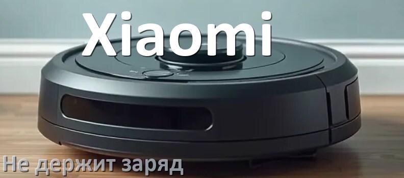 
Почему робот-пылесос Xiaomi быстро разряжается и не держит аккумулятор
