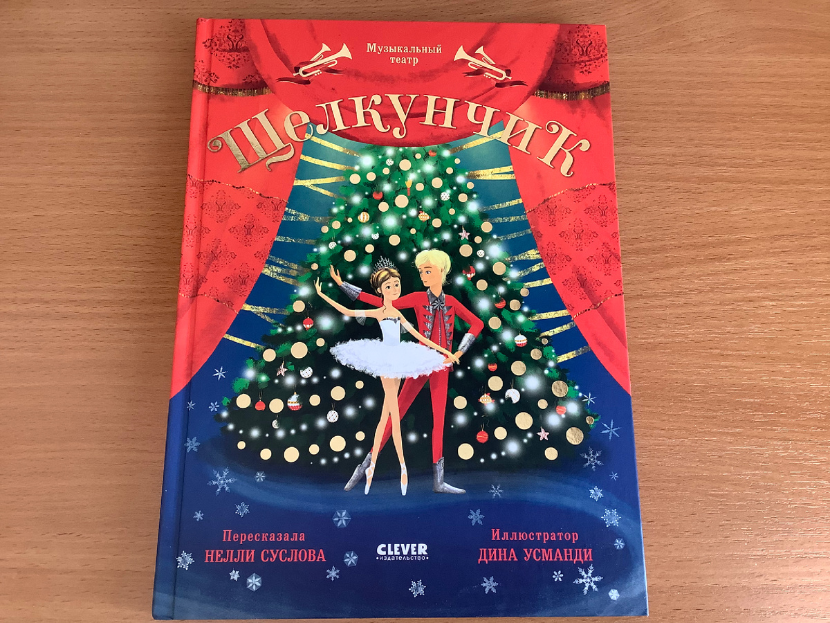 Книга с музыкальными фрагментами из балета «Щелкунчик»