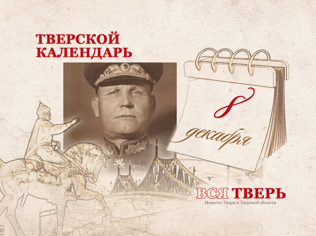 Тверской календарь: события городской истории 8 декабря