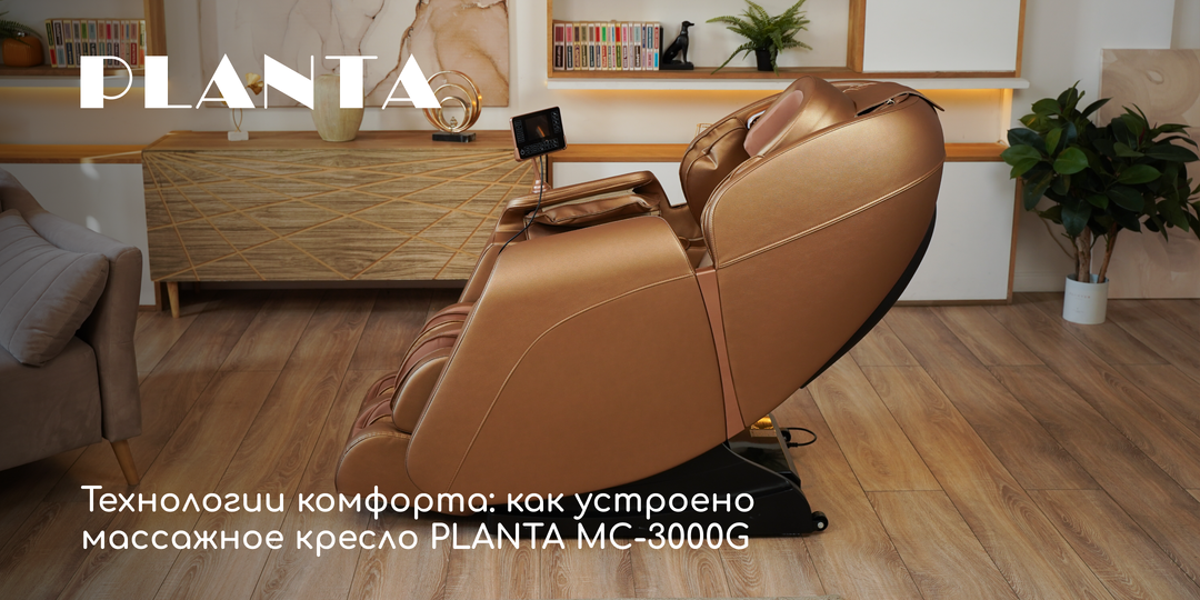 Технологии комфорта: как устроено массажное кресло PLANTA MC-3000G