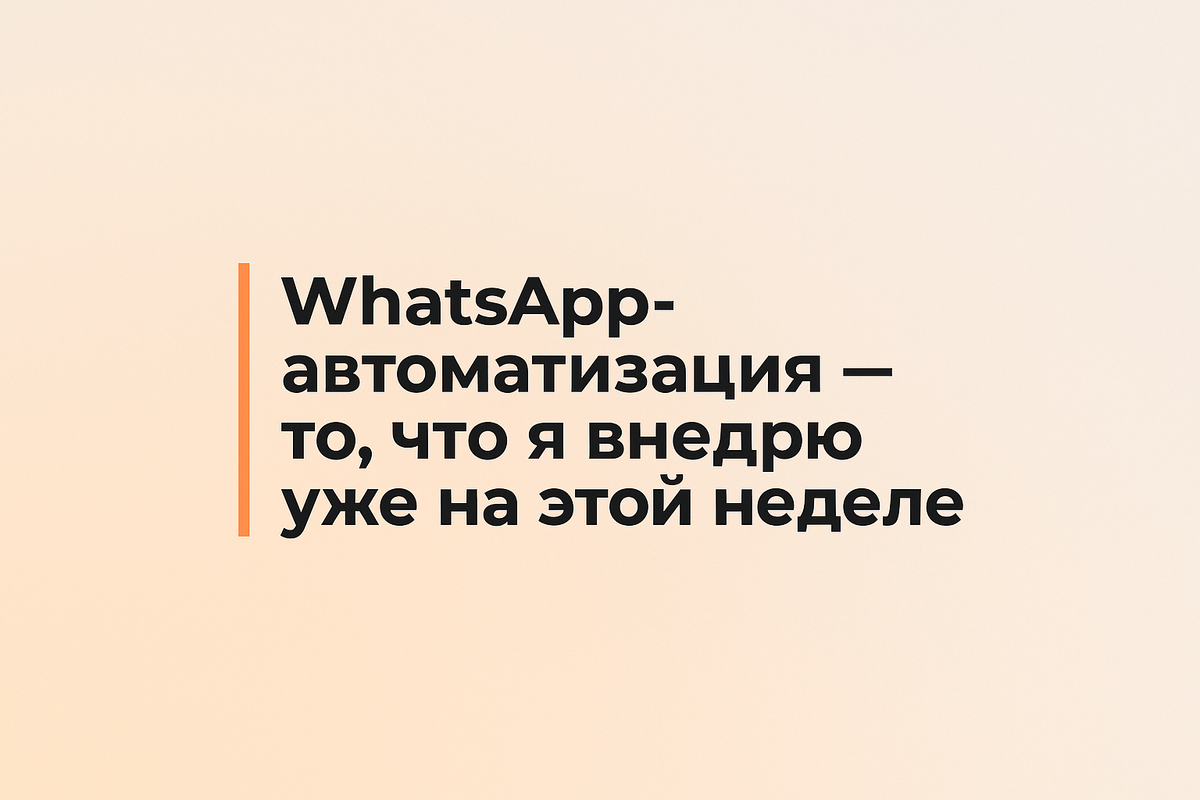    whatsapp-avtomatizatsiya-vnedrenie-tyzhdne Никита Титов