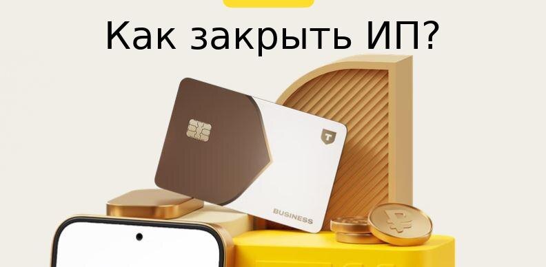 Как я закрывала ИП под конец 2025 года и где накосячила