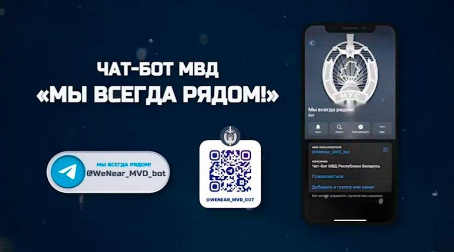     МВД запустило чат-бот "Мы всегда рядом"