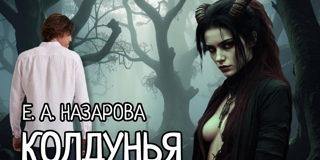 Колдунья. Том 1, часть 4