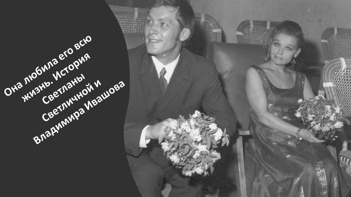  Светлана Светличная и Владимир Ивашов. Яндекс картинки.