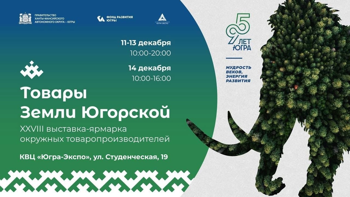    В честь 95-летия Югры в Ханты-Мансийске гостеприимно распахнет двери выставка-ярмарка «Товары земли Югорской»