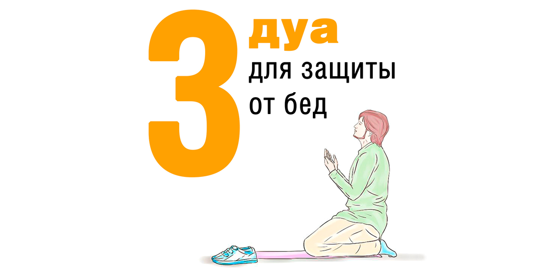 3 молитвы (дуа) для защиты от бед
