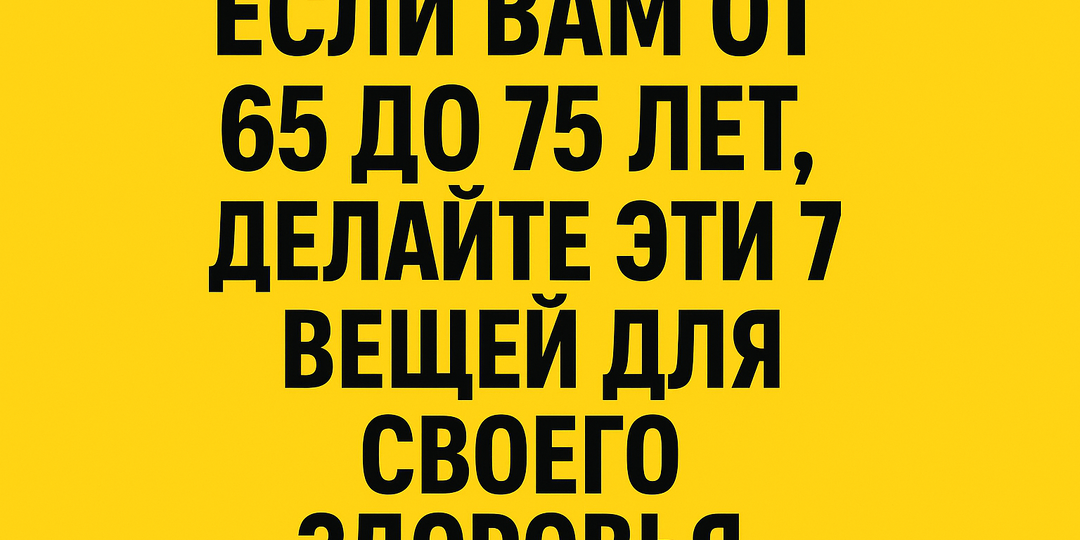 7 привычек, которые продлевают жизнь людям от 65 до 75 лет