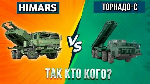 РСЗО "Торнадо-С" против "HIMARS": Сравниваем "аналоги"