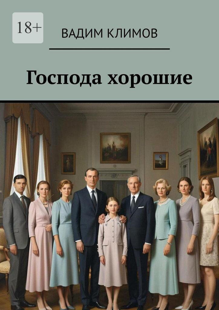 Господа хорошие Вадим Климов