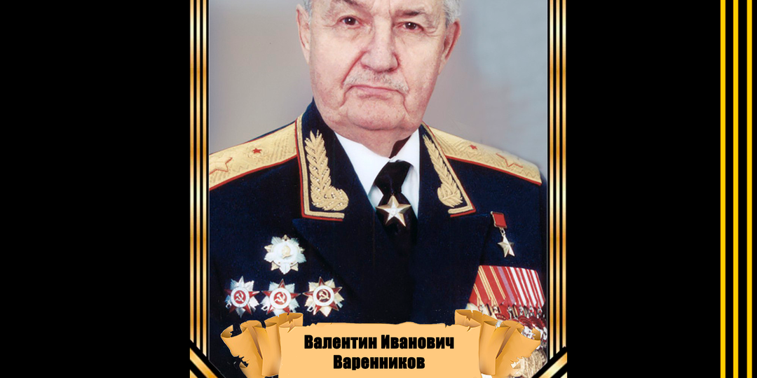 15 декабря 1923 года родился Герой Советского Союза Валентин Иванович Варенников