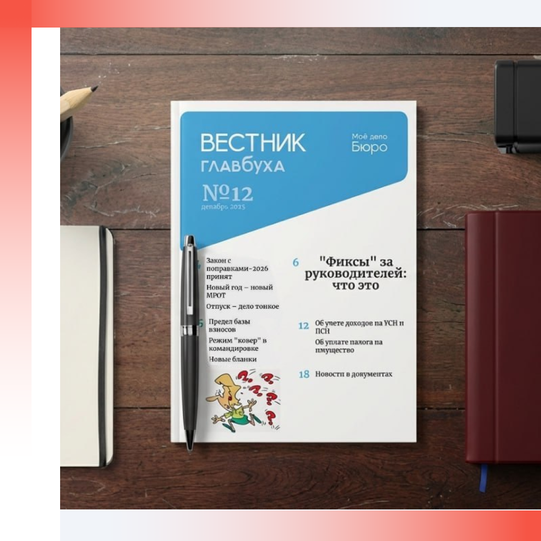 Читайте в новостях:
Вестник Главбуха № 12 
Краткий путеводитель по грядущим переменам
Последний день работы призывника
Автошколы проверят на результативность
ЦБ подключится к федеральному регистру населения
Рыболовам велели показать разрешение
ОСАГО расширили тарифный коридор на 15%
Половину ипотеки выплатил — жилье сохранил
