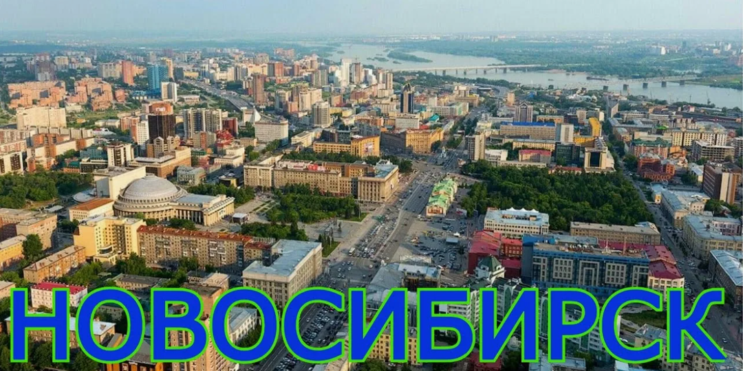 Новосибирск: Город возможностей