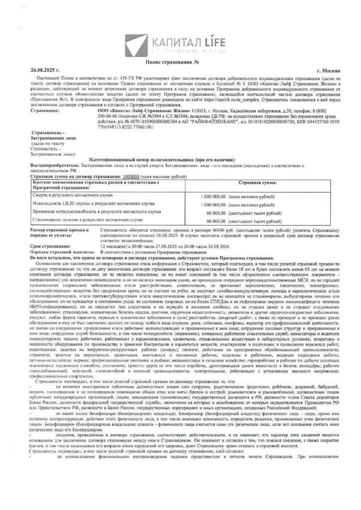 Полис страхования от ООО "Капитал Лайф Страхование Жизни"