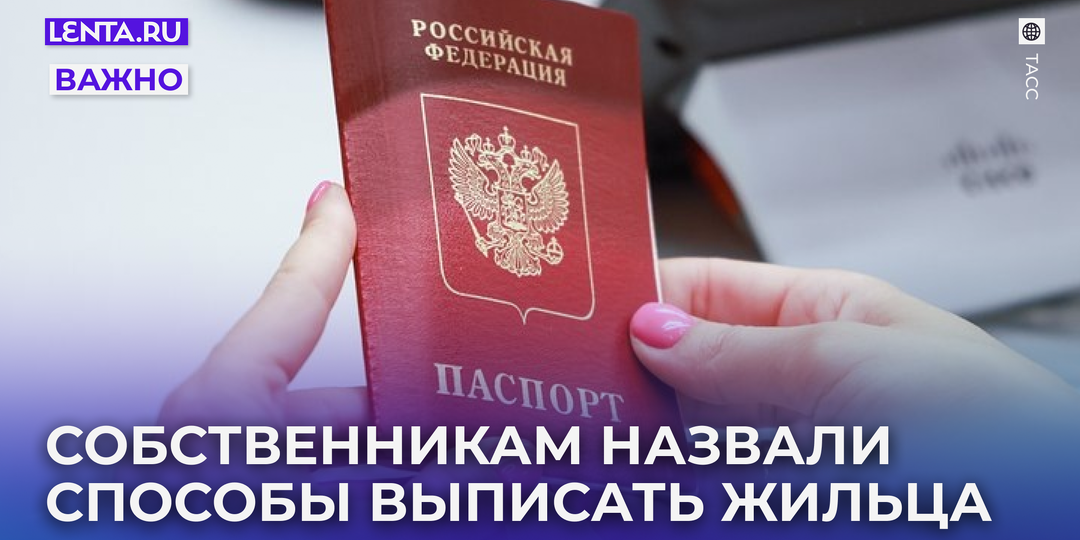 Как собственнику выписать человека из квартиры? Инструкция