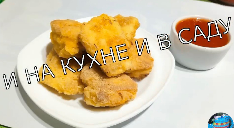 Наггетсы куриные.