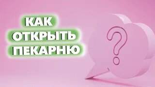 Открытие пекарни полного цикла: от идеи до запуска.