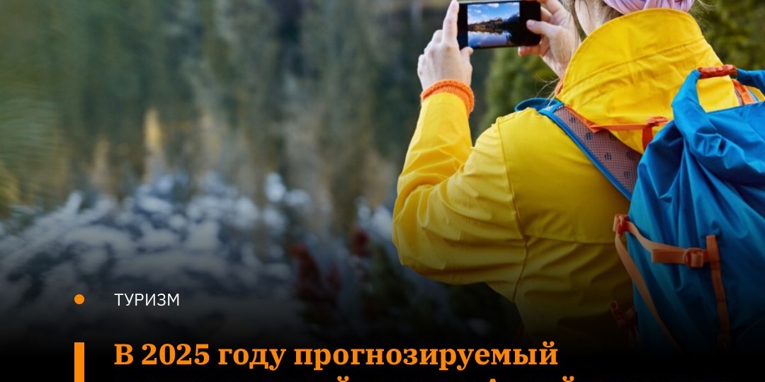 Ожидается, что турпоток в Алтайском крае в 2025 году составит 2,4 миллиона человек