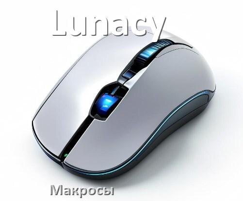 
Макросы на мышь Lunacy пакеты без отдачи и для всех игр