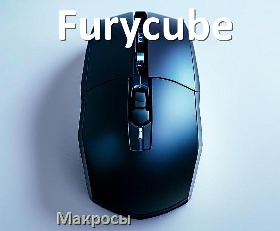 
Макросы для мыши Furycube пакеты без отдачи и на любые игры