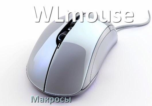 
Макросы на мышь WLmouse пакеты без отдачи и для любых игр