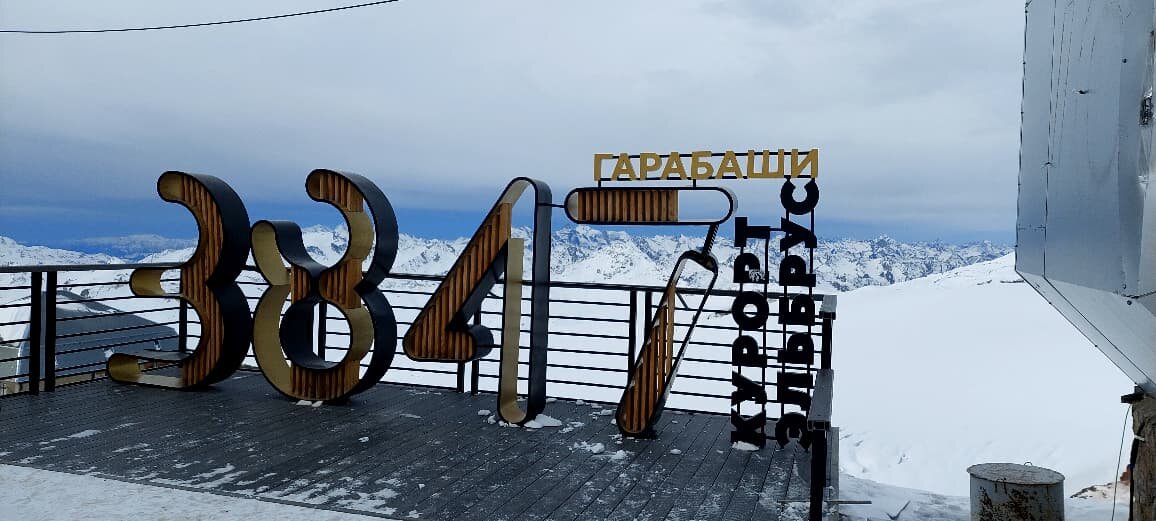 курорт Эльбрус, высота 3 847 над уровнем моря