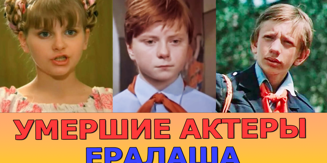 Многим не было и 30: актеры "Ералаша", которых больше нет с нами"