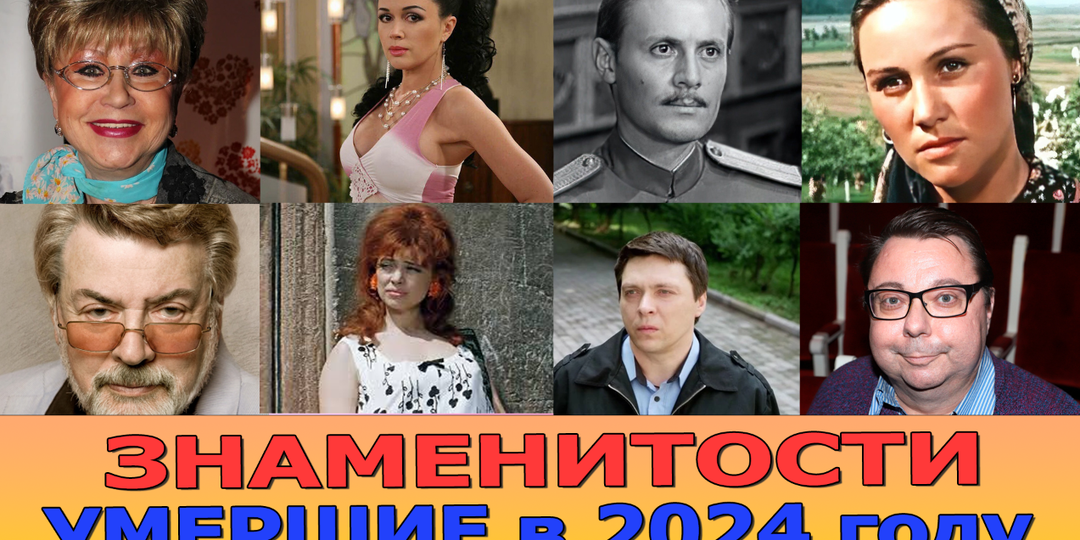 Знаменитости, УМЕРШИЕ в 2024 году