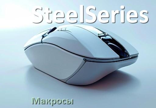 
Макросы на мышь SteelSeries пакеты без отдачи и для любых игр